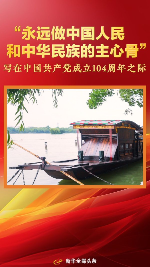 杨方配资 “永远做中国人民和中华民族的主心骨”——写在中国共产党成立104周年之际_大皖新闻 | 安徽网