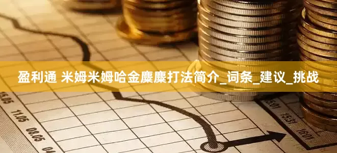 盈利通 米姆米姆哈金麋麋打法简介_词条_建议_挑战
