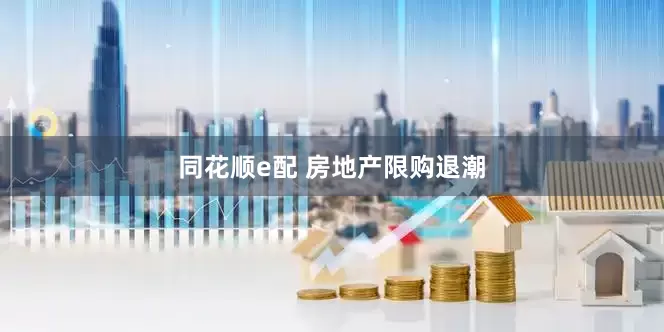 同花顺e配 房地产限购退潮