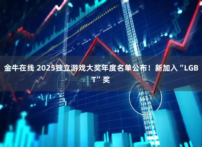 金牛在线 2025独立游戏大奖年度名单公布！新加入“LGBT”奖